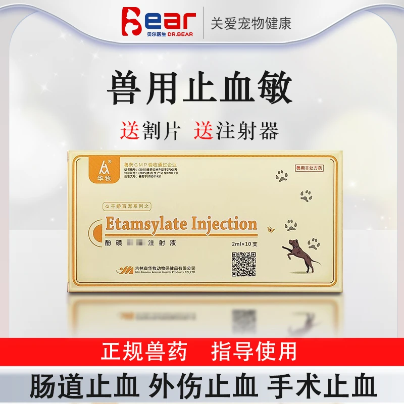 止血敏兽用酚磺注射液猪药牛羊猫兔子狗乙胺止血药兽药针剂