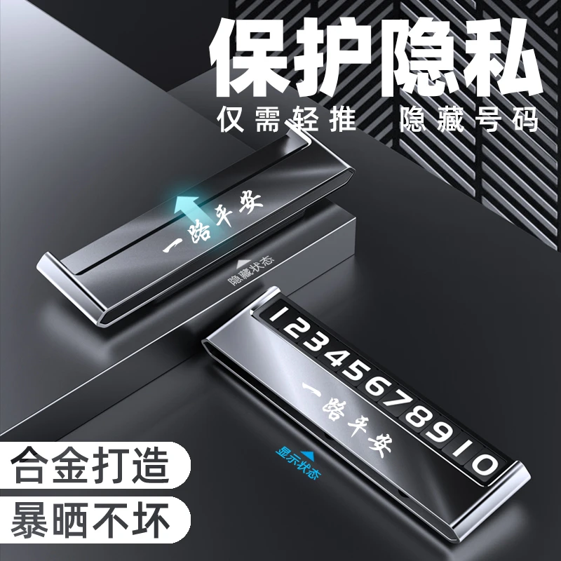 新款挪车电话牌汽车临时停车号码牌移车牌留号器隐藏合金高档摆件