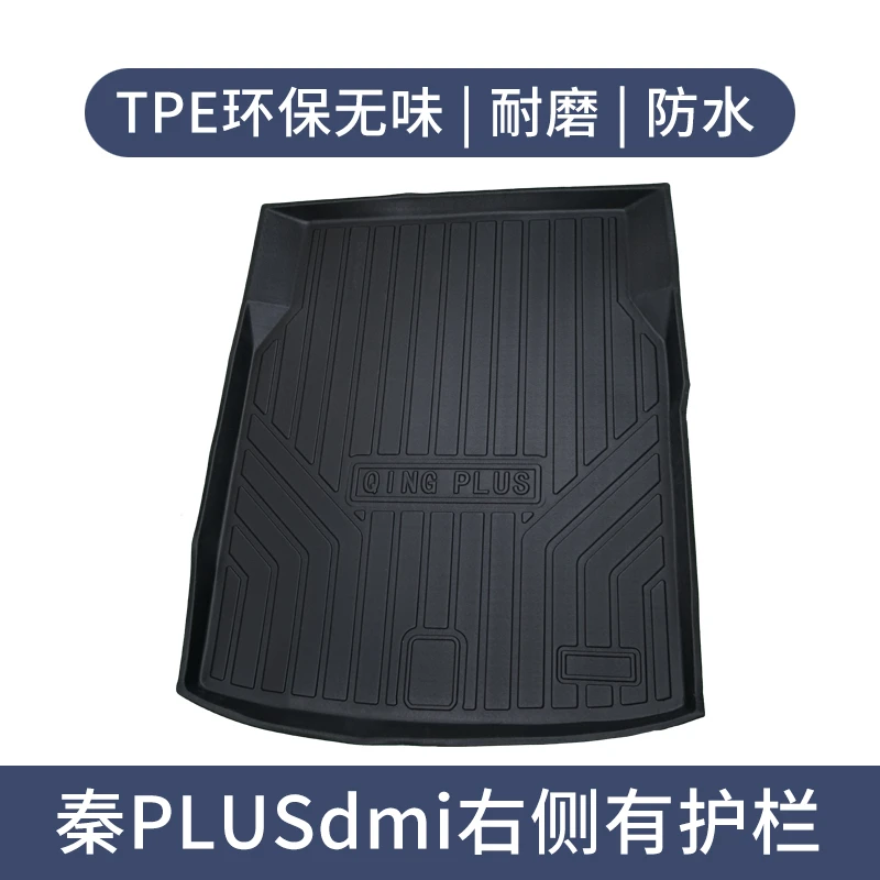 比亚迪秦plusdmi右侧有护栏TPE后备箱垫汽车用品工厂直销尾箱垫