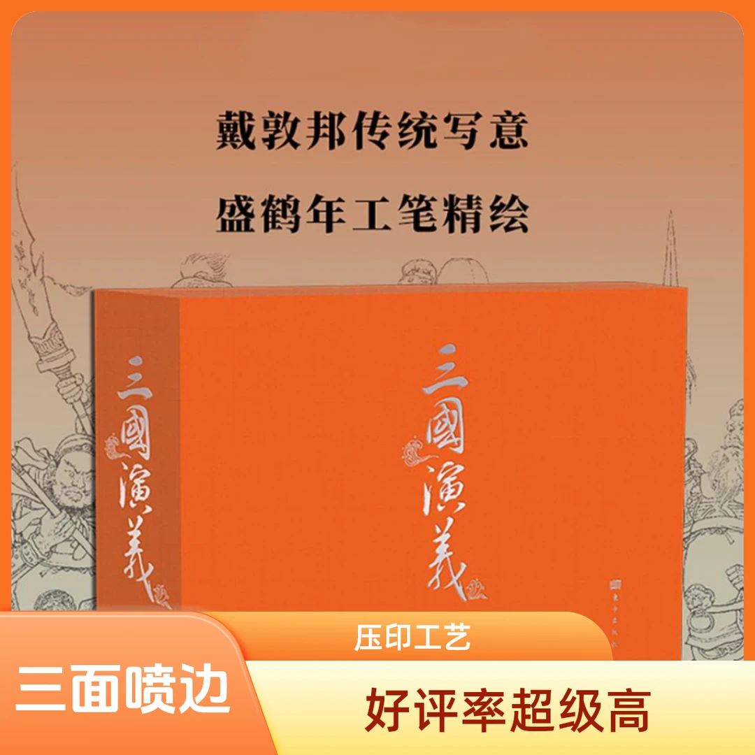 【普通版】戴敦邦传统写意三国+盛鹤年工笔精绘三国+三国演义完本