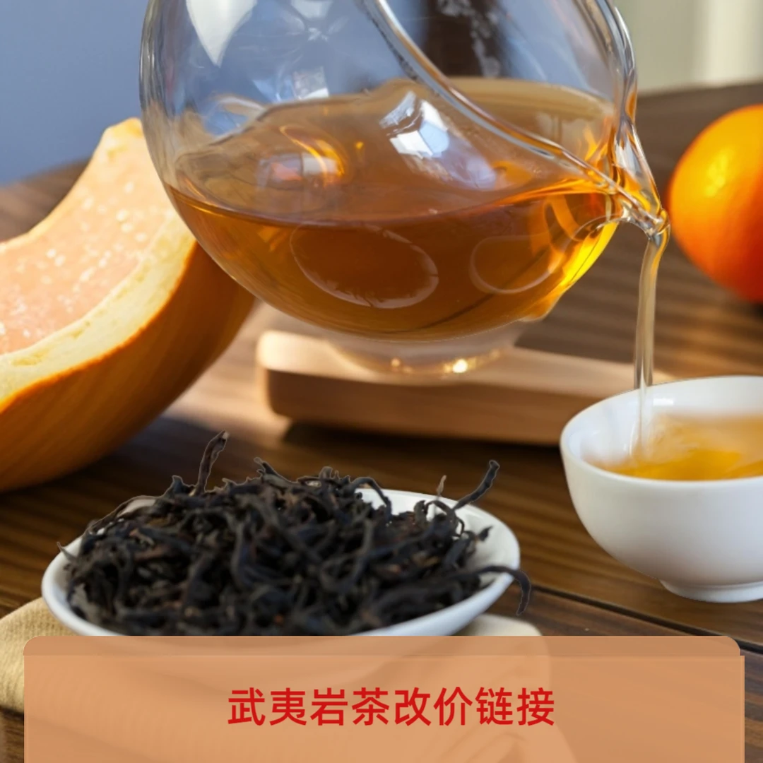 21改价链接直播间专供|武夷岩茶