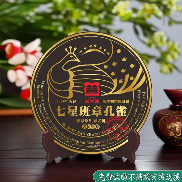 【娇娇山东茶博会专场】2006年普大师七星班章孔雀生357生茶饼
