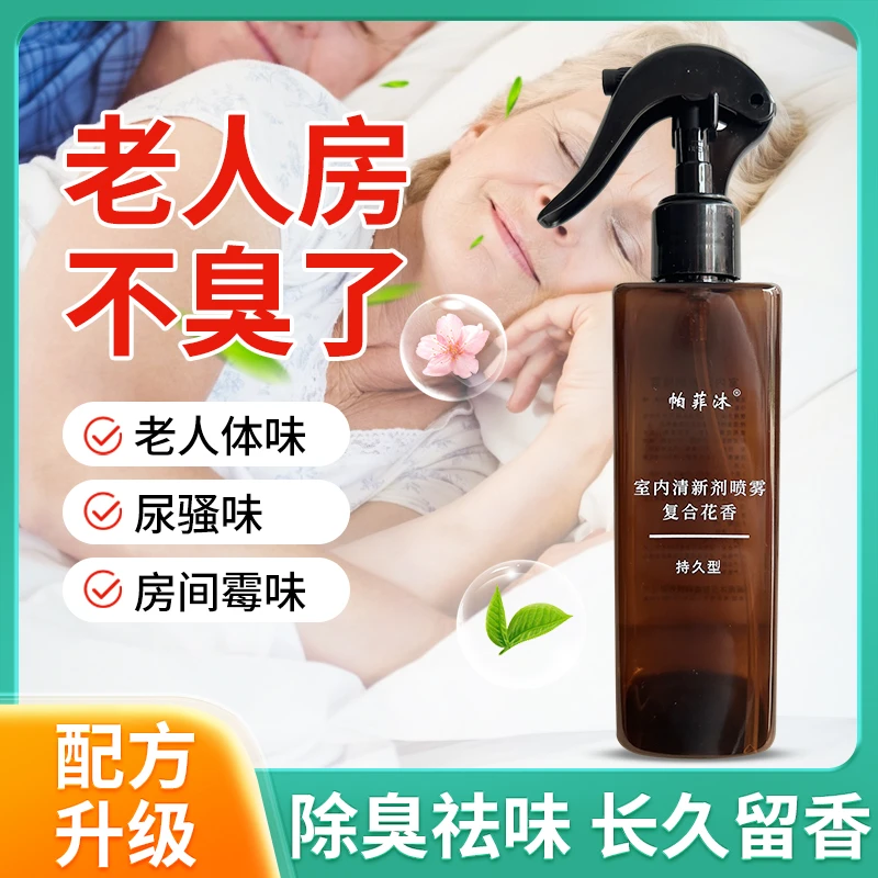去除老人味专用清新剂除臭香薰持久留香去味神器老人除味剂家用