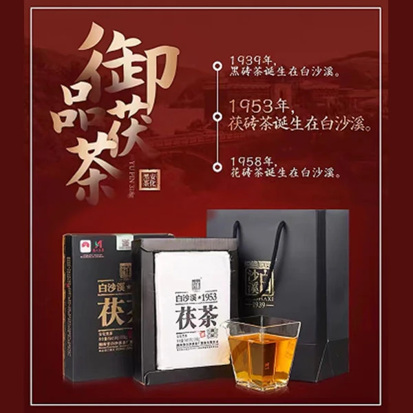 白沙溪 1939安化黑茶白沙溪 御品茯砖（318g）传统严选好茶