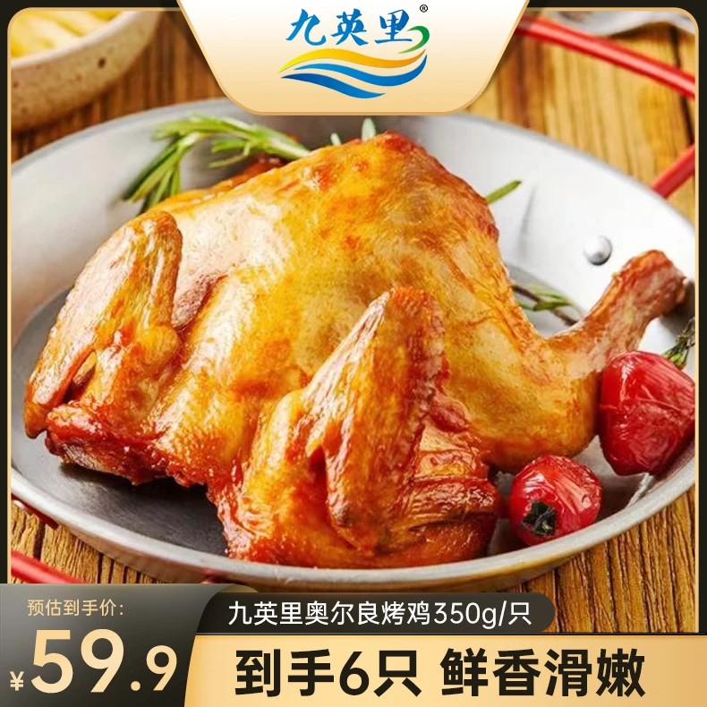 九英里奥尔良烤鸡350g/只*6 腌制半成品 炸锅鲜香嫩滑