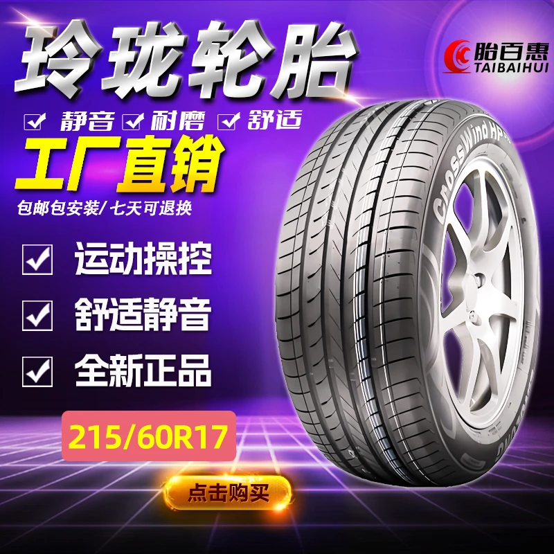 玲珑轮胎21560r17国产静音耐磨ix5缤越/科尚原厂全新正品四季轮胎