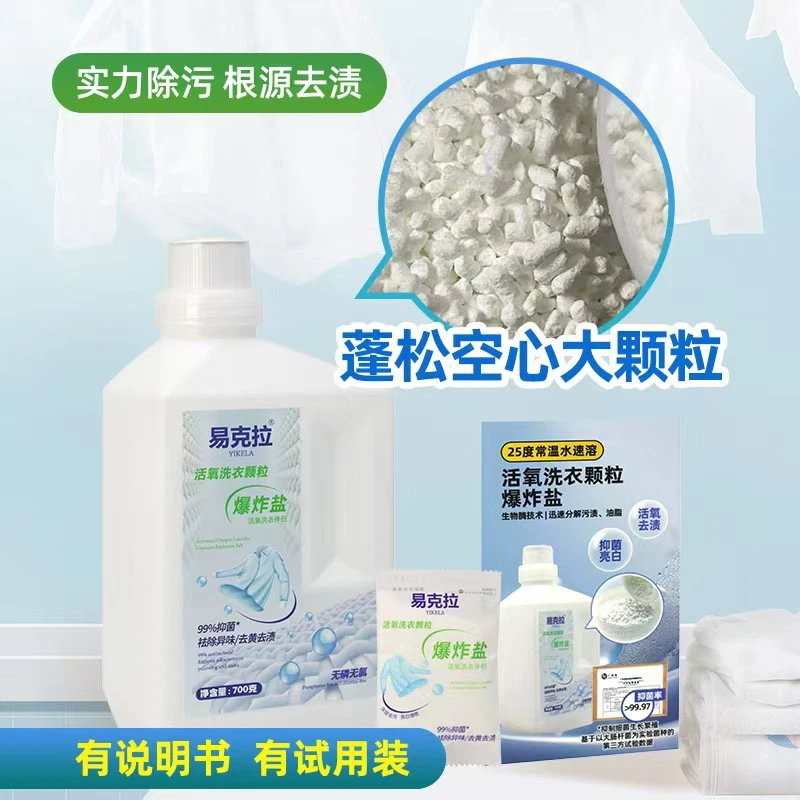 易克拉爆炸盐超强去污去渍洗衣神器增白去黄家用婴幼儿去黄增白