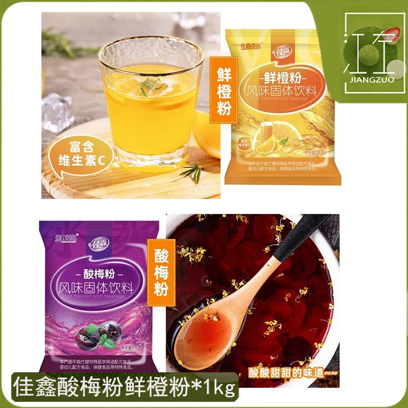 陕西特产佳鑫酸梅粉鲜橙粉1千克浓缩速溶固体冲剂酸梅汤原料商用