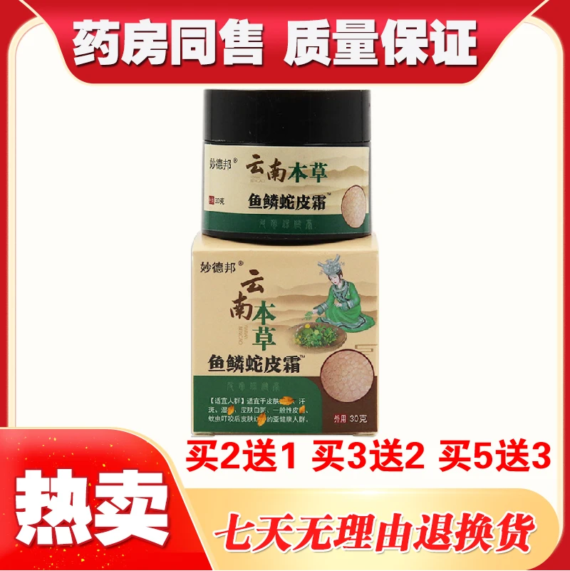 【买2送1 买3送2 买5送3】妙德邦云南本草鱼鳞蛇皮霜男女老少抑菌膏
