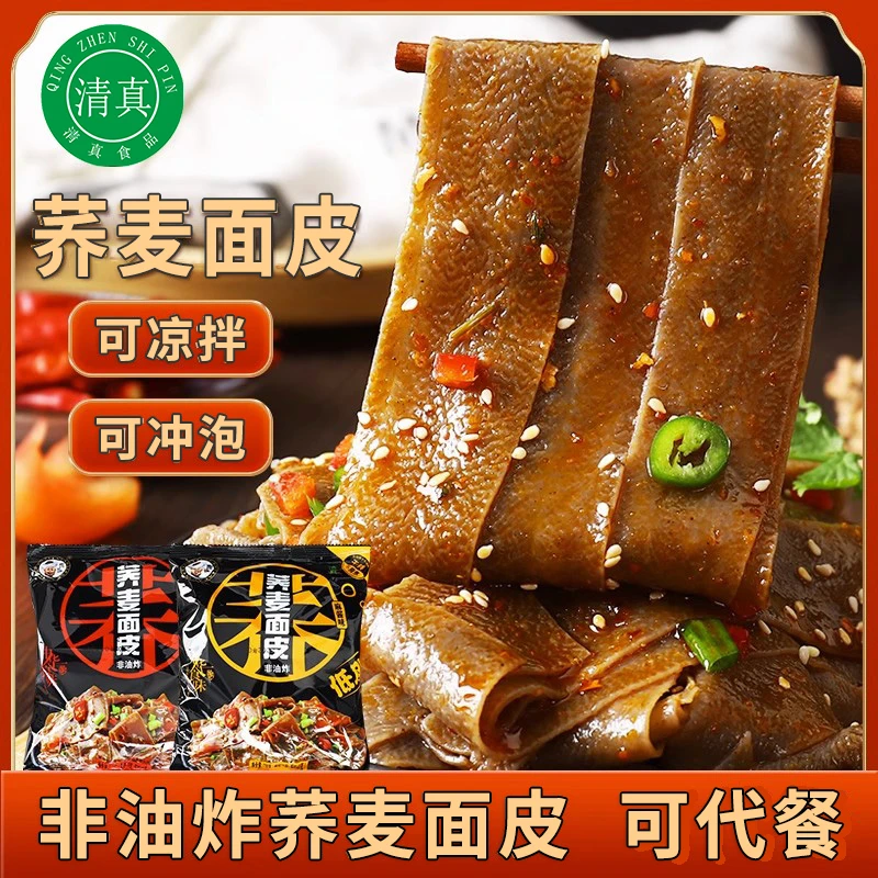 清真荞麦面皮低脂冲泡即食非油炸麻酱味香辣红油味回族阿凡提食品
