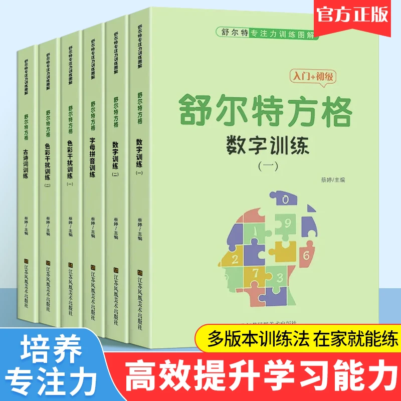 舒尔特方格专注力训练全套幼儿童3-12岁提高思维注意力练习神器