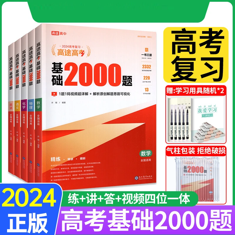 2024高途高考基础2000题数学新高考语文英语物理化学生物政治地理