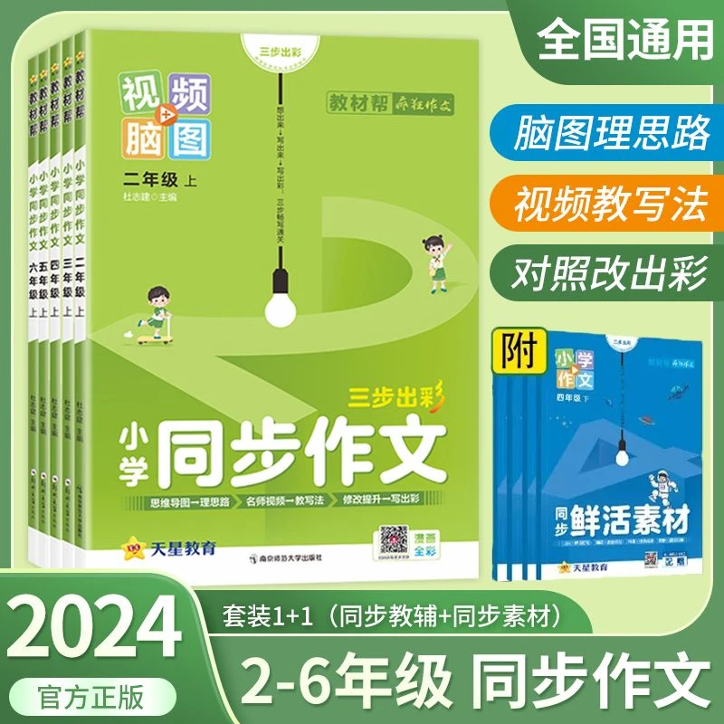 2024小学教材帮同步作文 三四五六年级上册人教版小学同步作文书