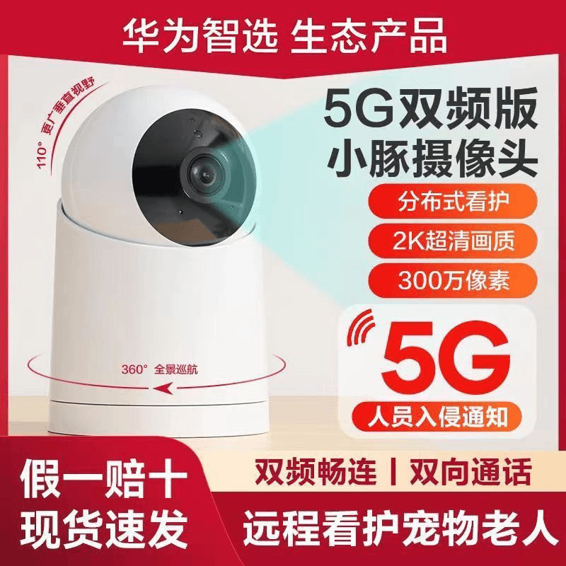全新未使用 华为智选 小豚当家2K双频版全彩可以用5G室内摄像头