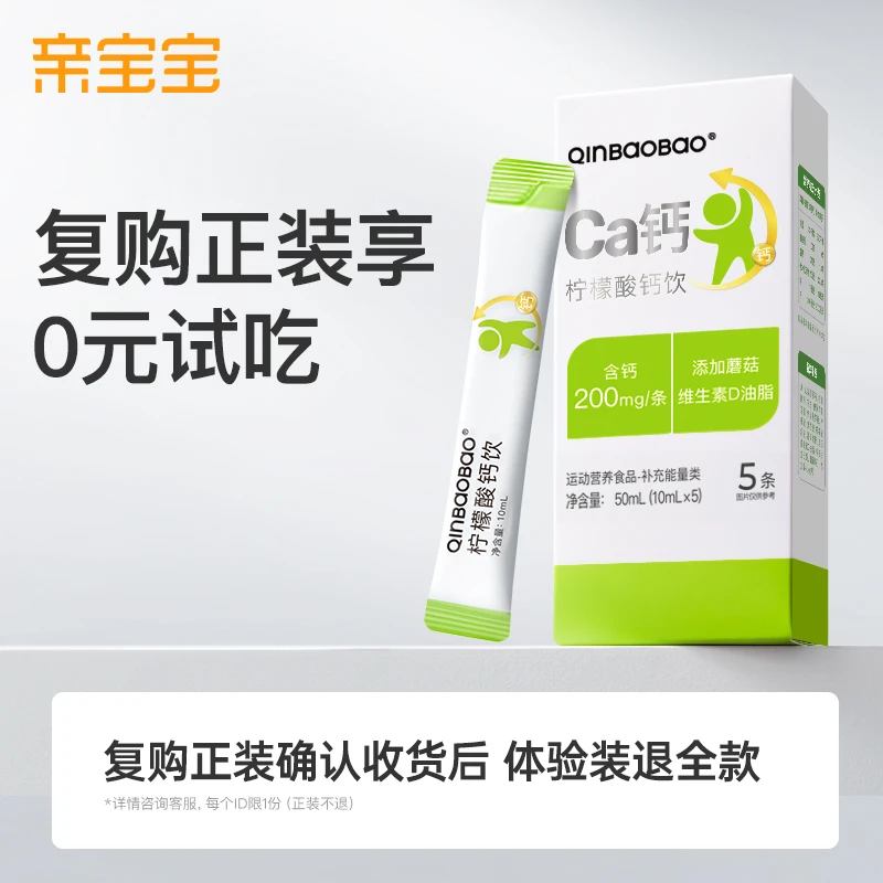 亲宝宝液体钙柠檬酸钙200mg高含量儿童钙温和不刺激5条/盒体验装