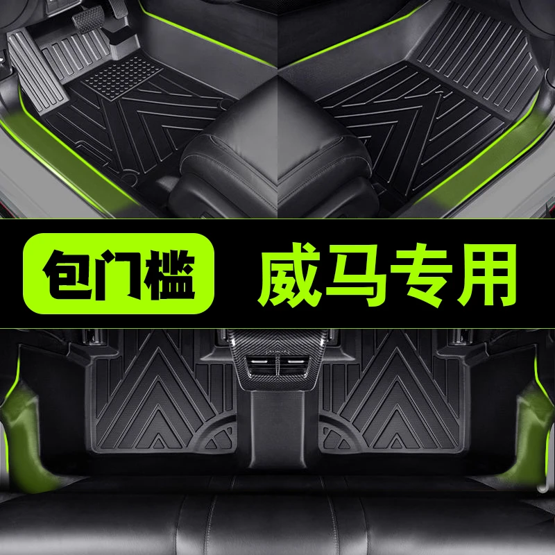 包门槛威马EX5 EX5-Z  E.5全包围防水耐磨内饰TPE汽车脚垫配件