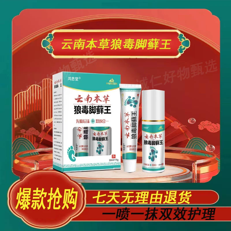 野生植物萃取云南本草狼毒脚藓王止痒抑菌足部护理舒缓喷抹双效爽