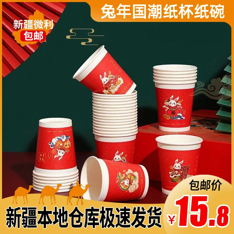 新疆包邮家用一次性纸杯纸碗国潮加厚水杯喜庆用品一次性纸杯纸碗