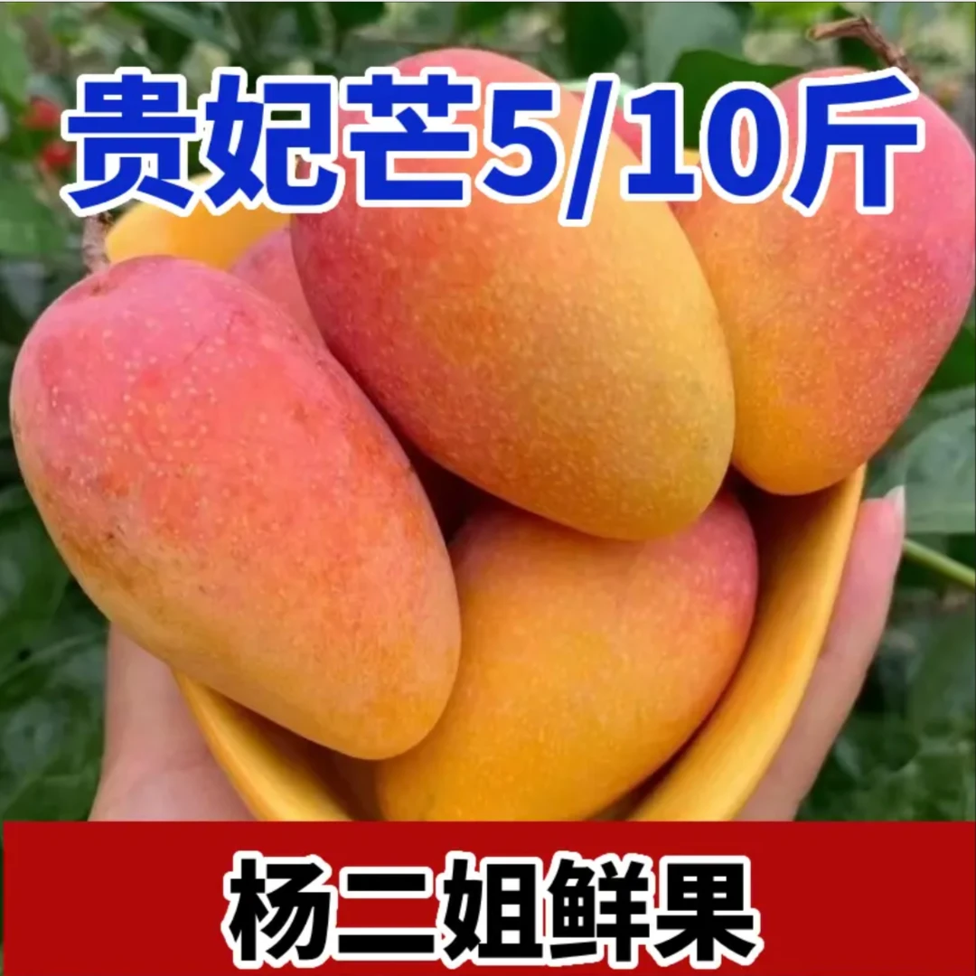 攀枝花贵妃芒果5/10斤大中小果混装包邮香甜多汁核薄带花皮