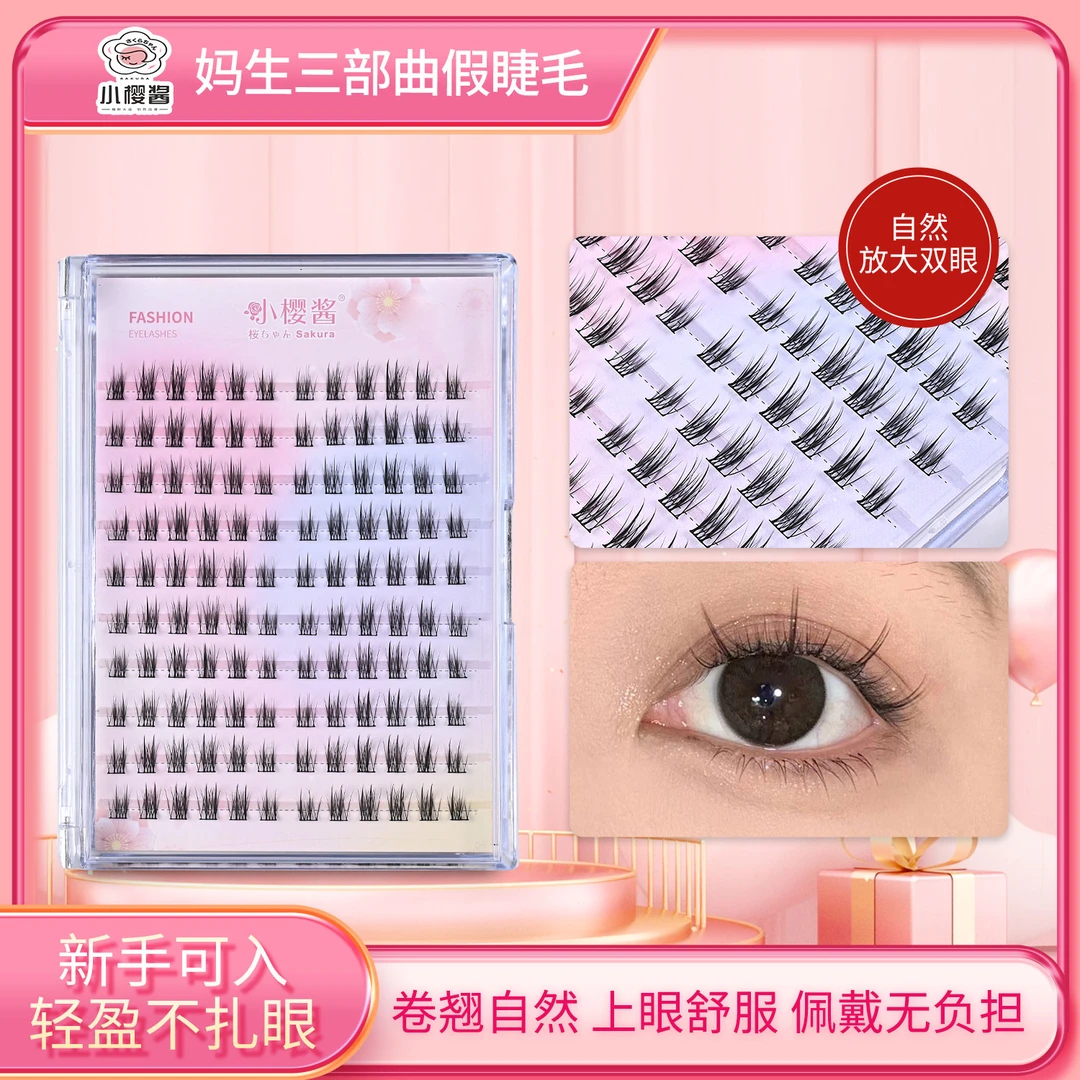 小樱酱妈生三部曲假睫毛超自然新手自嫁接眼睫毛高品质大容量纯欲