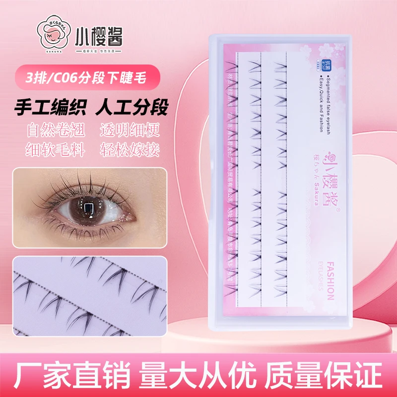 小樱酱手工C06分段易嫁接自然仿真细梗单簇新娘妆日常软毛下睫毛