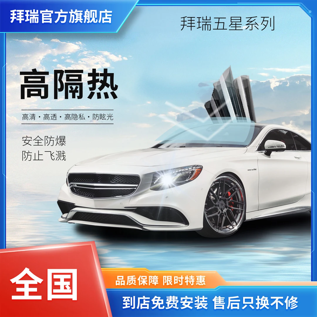 拜瑞五星系列汽车贴膜防爆多层隔热膜透明高清保护工艺阻隔黑科技