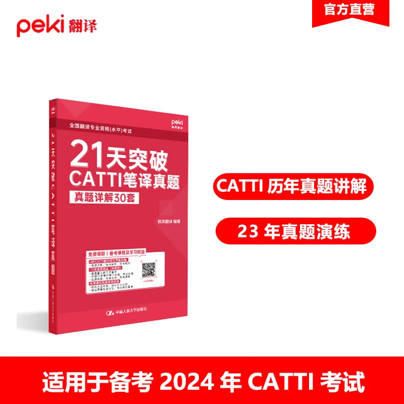 21天突破CATTI笔译真题【赠配套课程讲解】