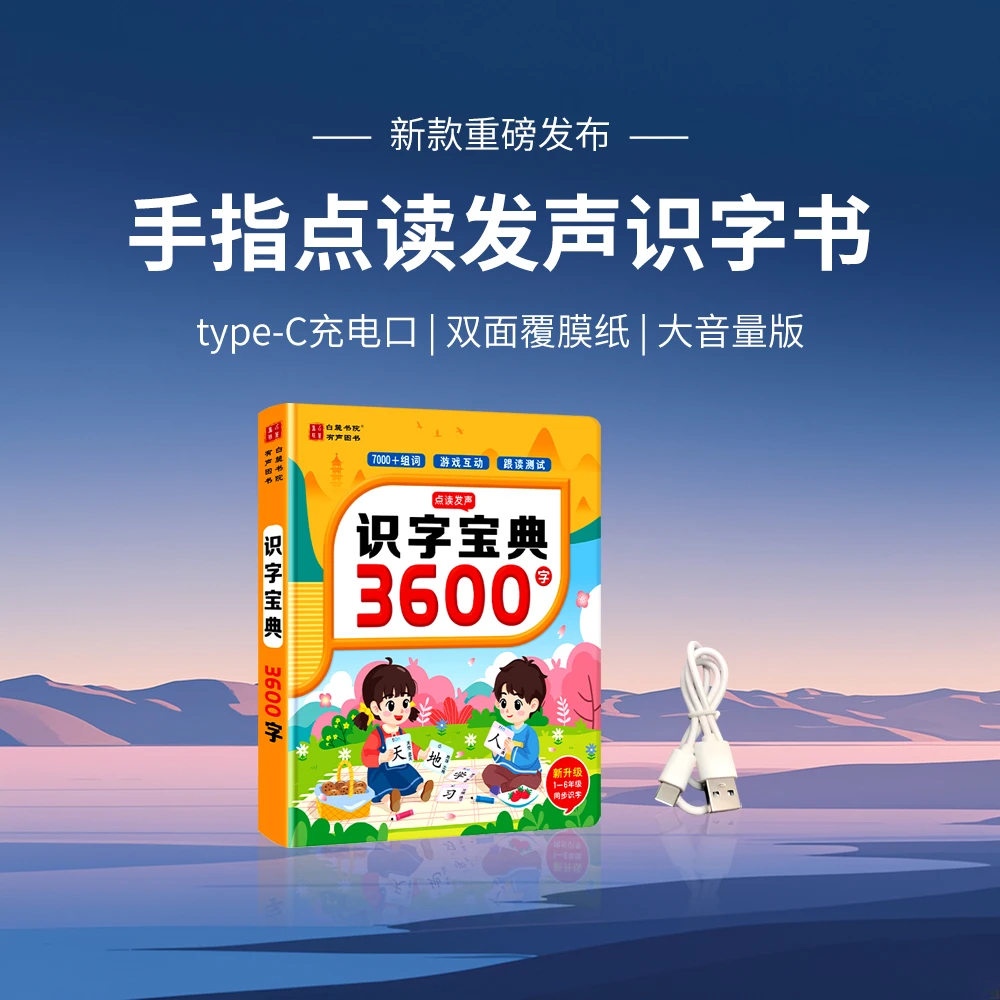 【充电款】会说话的手指点读发声识字书，同步1-6年级3600字7000词组