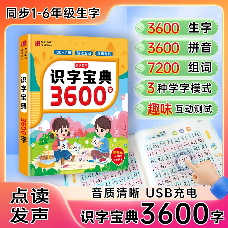 会说话的识字宝典3600字，拼音拼读训练，幼儿家长教学用书识字大王