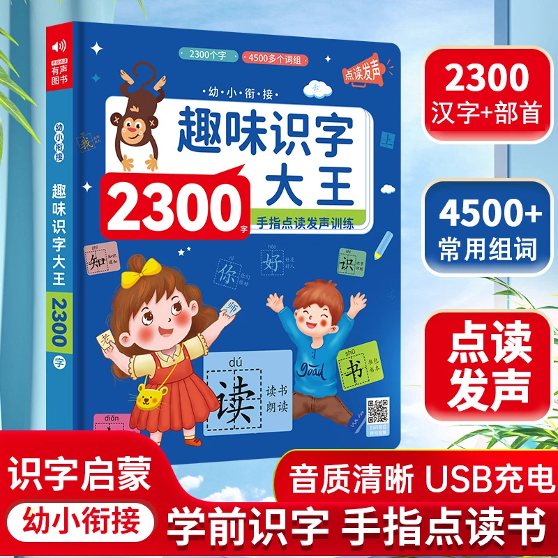 会说话的趣味识字大王2300字，成人初学者识字儿童学前启蒙点读书