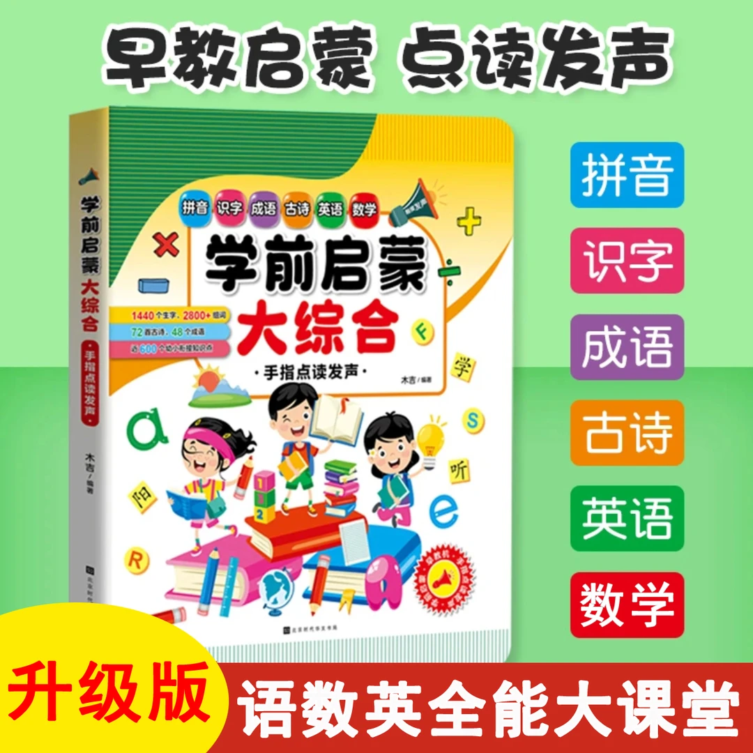 【2-9岁学习神器】识字拼音语数英儿童启蒙早教幼儿园小学点读书