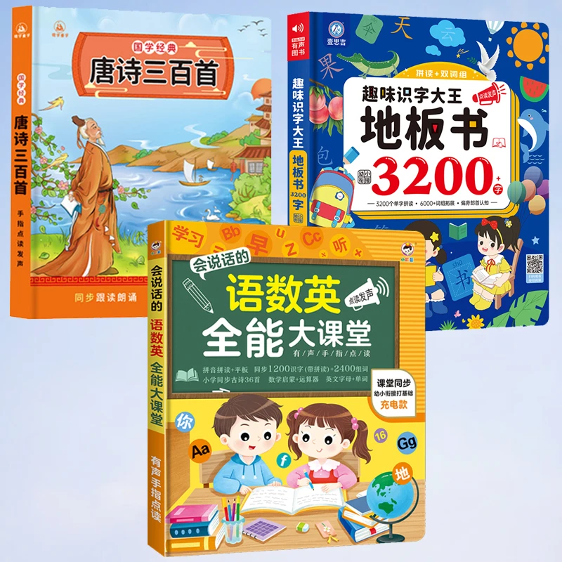 【3本特惠装】语数英全能大课堂+识字3200字+唐诗三百首点读机