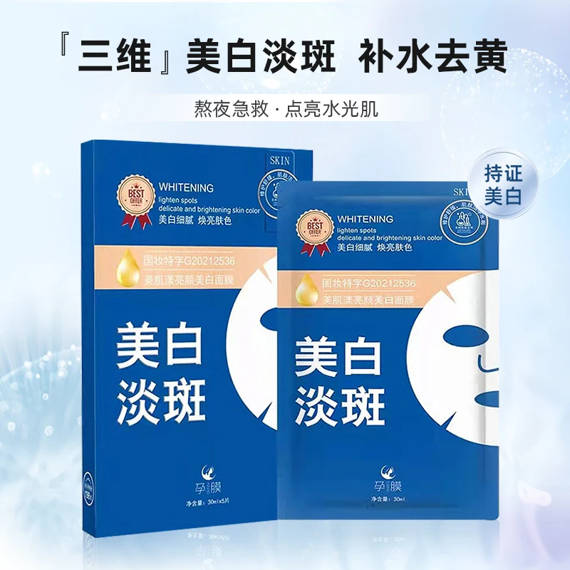 孕膜采洁美白面膜美白补水淡斑