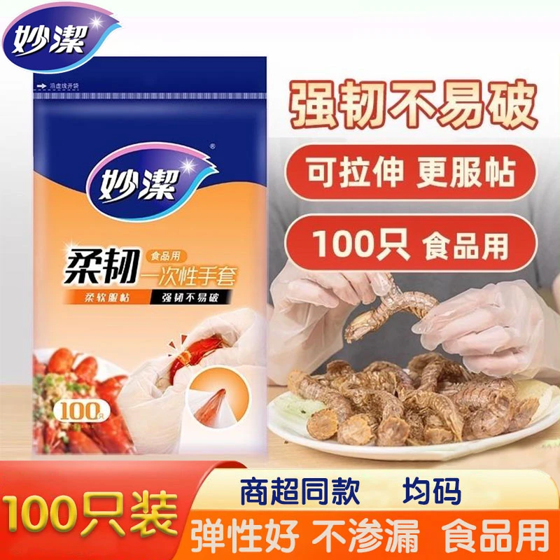 妙潔抽取式柔韧一次性手套食品级专用厨房加厚款龙虾透明密封装