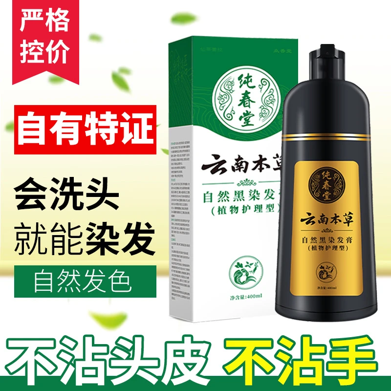 纯植物中草药不沾头皮自然黑纯春堂官方养发云南草本流行色温和