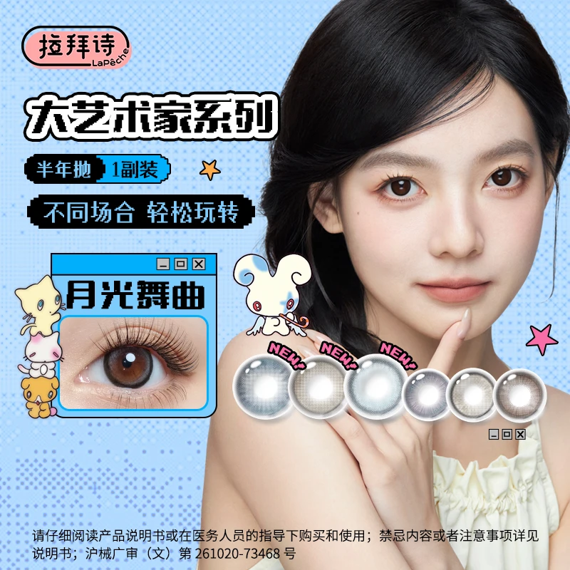 【拉拜诗】大艺术家系列半年抛 美瞳隐形眼镜 一副/2片