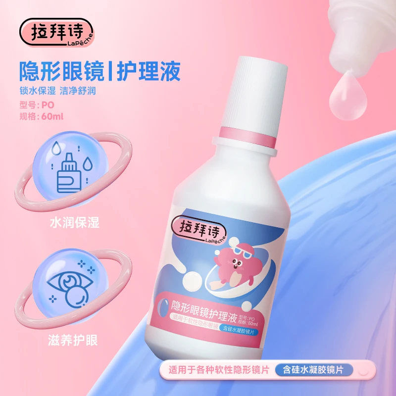<商城专属>拉拜诗隐形白片彩瞳护理液60ml 旅行装