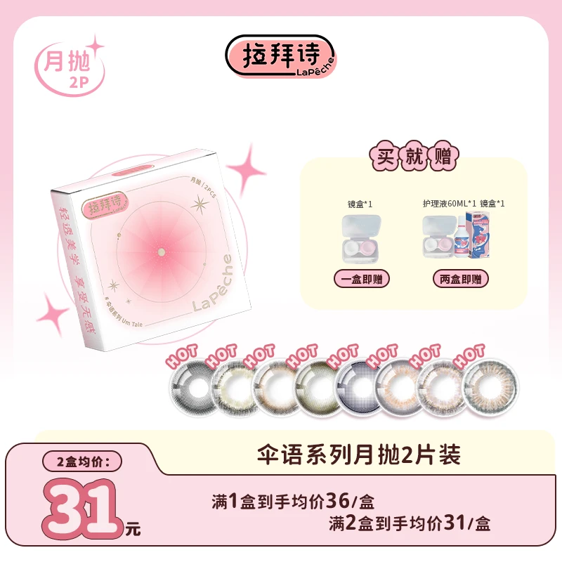 【达人专属】拉拜诗「伞语月抛」撸妆小心机彩色美瞳 2片装