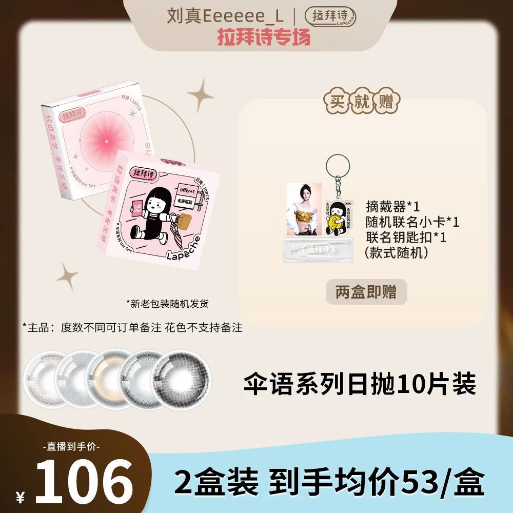 【达人精选】 拉拜诗【伞语】日抛彩色美瞳 10片装*2盒