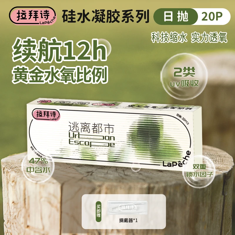 【逃离都市】硅水凝胶日抛 20片/盒 47% 含水 <拉拜诗透片>隐形眼镜