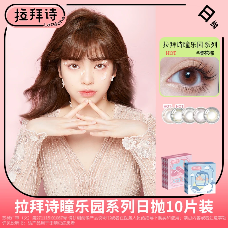 【达人专享】拉拜诗【瞳乐园】日抛美瞳10片装