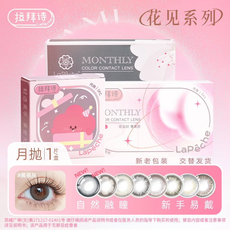 【短视频专享】拉拜诗「花见系列月抛」美瞳1片装*2盒