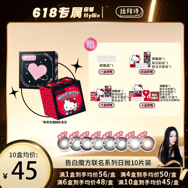 【田恬专属】拉拜诗『告白魔方』联名系列 日抛10片装美瞳