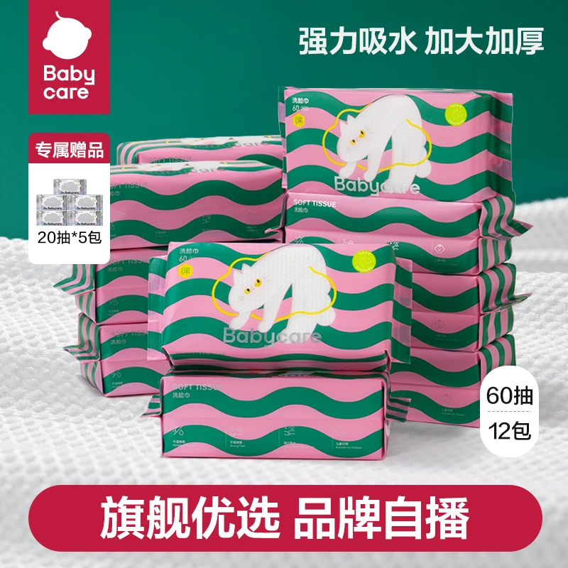 【旗舰直播】babycare液体喵洗脸巾绵柔加大加厚强力吸水一次性家用