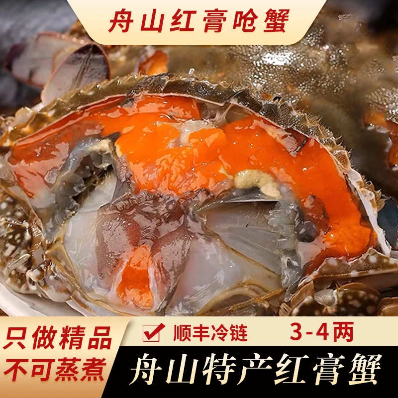 【红膏呛蟹】舟山精品红膏呛蟹 3-4两/只  生腌炝蟹即食不可蒸煮