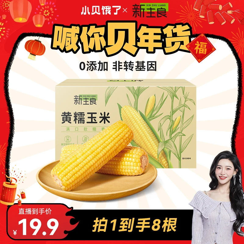 新主良头茬黄糯玉米8支装 真空东北玉米黑土地种植200g*8穗B