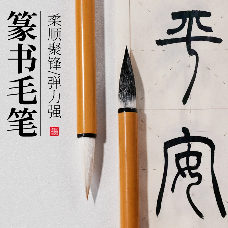 篆书毛笔小篆专用笔篆隶铁线篆专业初学套装书法隶书兼毫羊毫写大
