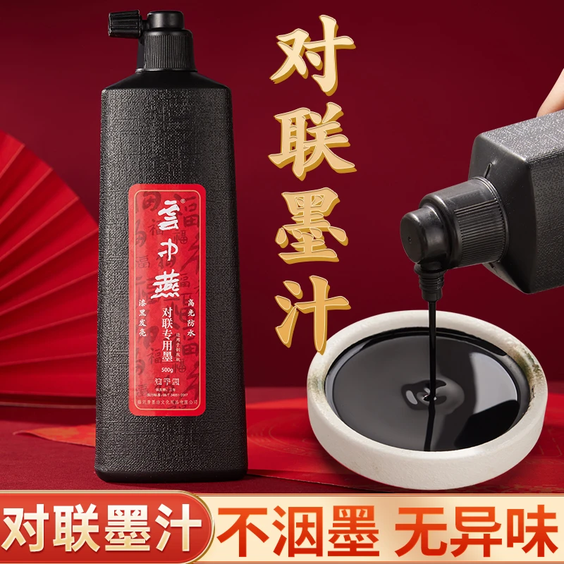 对联墨汁书法专用新春斗方写毛笔字用墨水文房四宝练习速干油烟墨