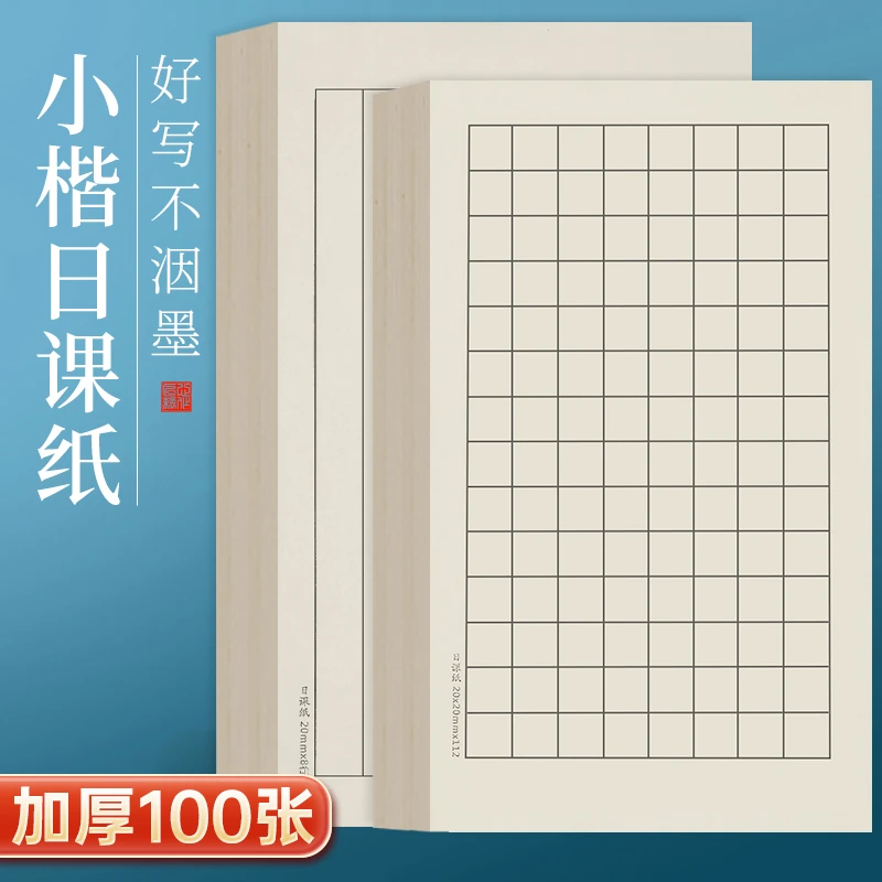 小楷日课纸毛笔书法专用宣纸半生半熟方格竖格初学者入门练字毛笔