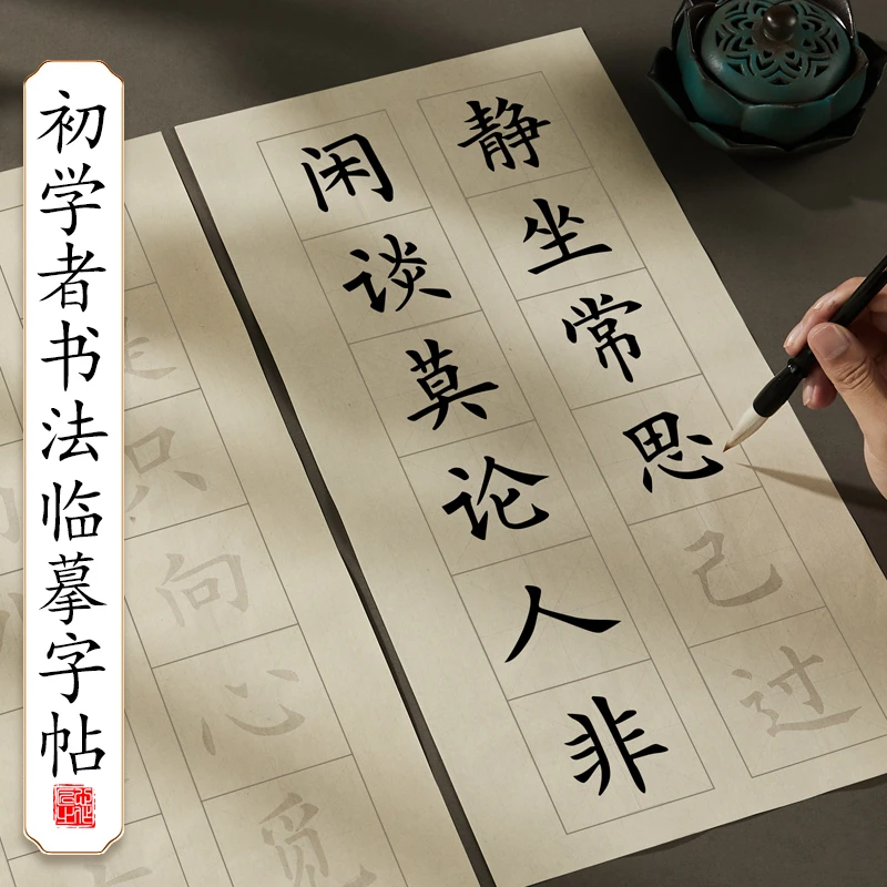 毛笔临摹字帖中楷成人初学者入门楷书毛笔字临摹字帖练字欧楷学生